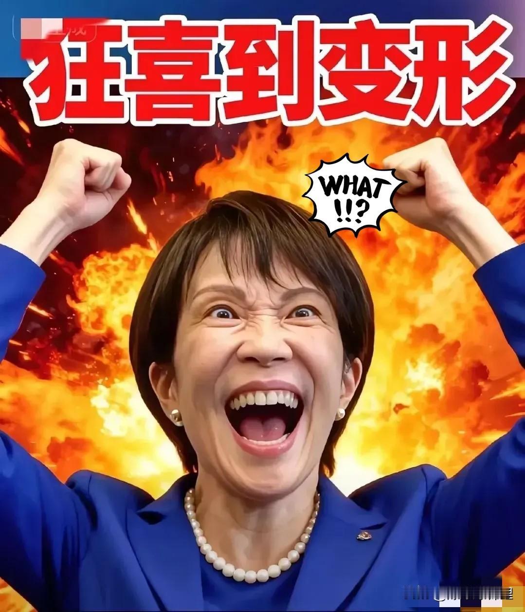 这女人脸皮真厚，
这话怎么说出口的？

高市早苗这次的言论真是无理取闹，居然要求