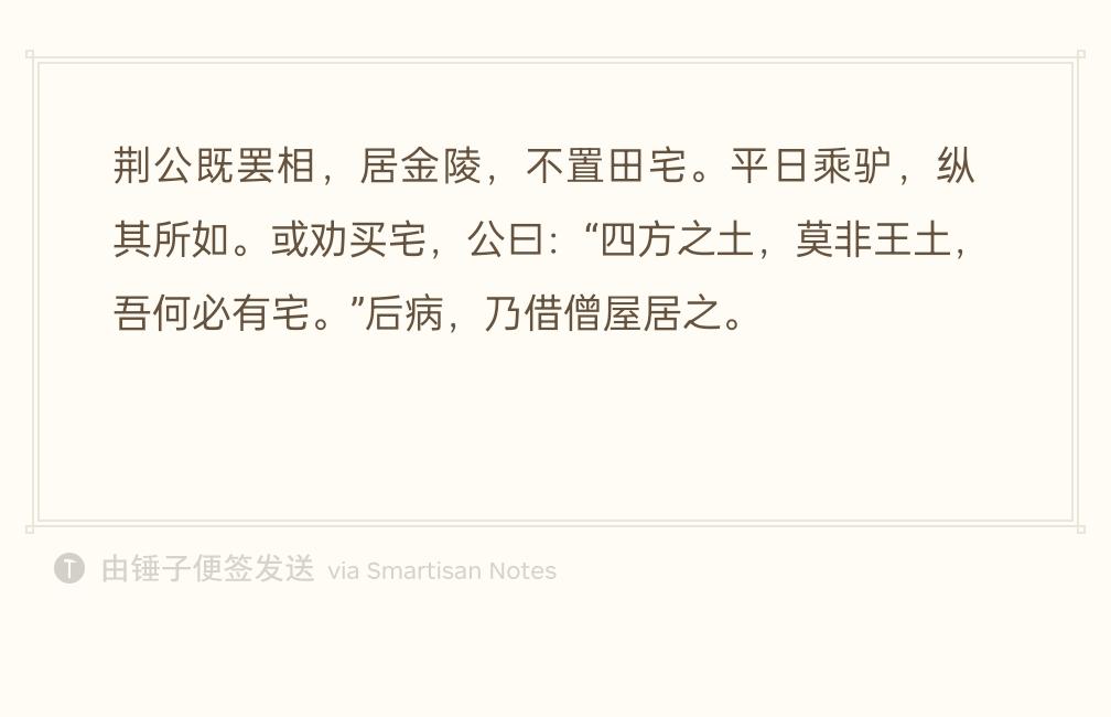 王安石罢相之后，退居金陵，不置办田产宅院。出门骑驴，任凭驴子随意行走。有人劝他购