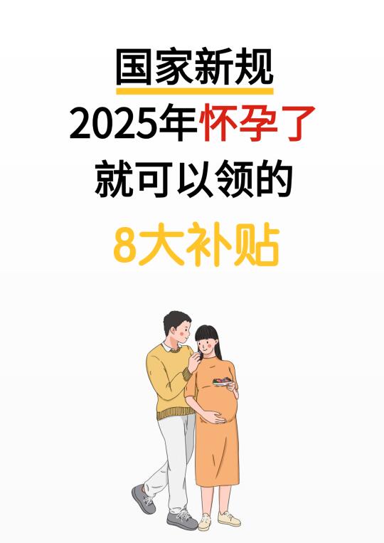 2025 备孕必看❗怀孕就能领的 8 大补贴