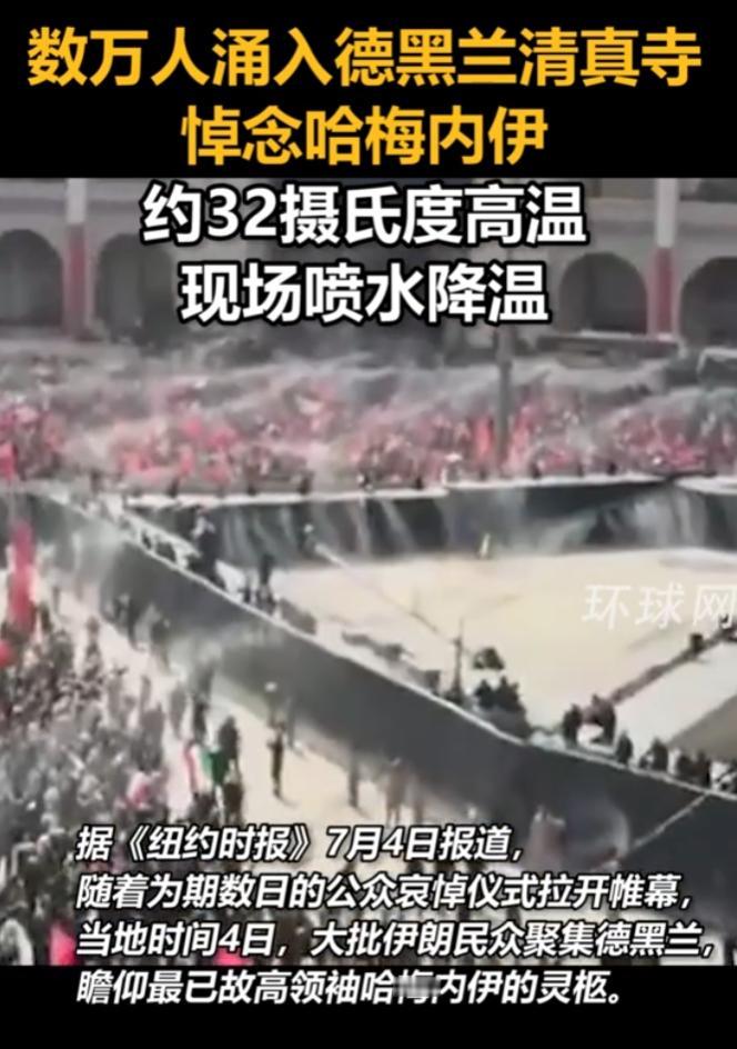 热浪挡不住人潮！德黑兰数十万人挤爆现场，洒水车都上了。

7月4日天刚亮，德黑兰