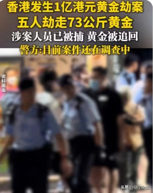 香港黄金劫案73公斤金条被追回 治安防线面临考验

香港再次发生黄金劫案，5人被
