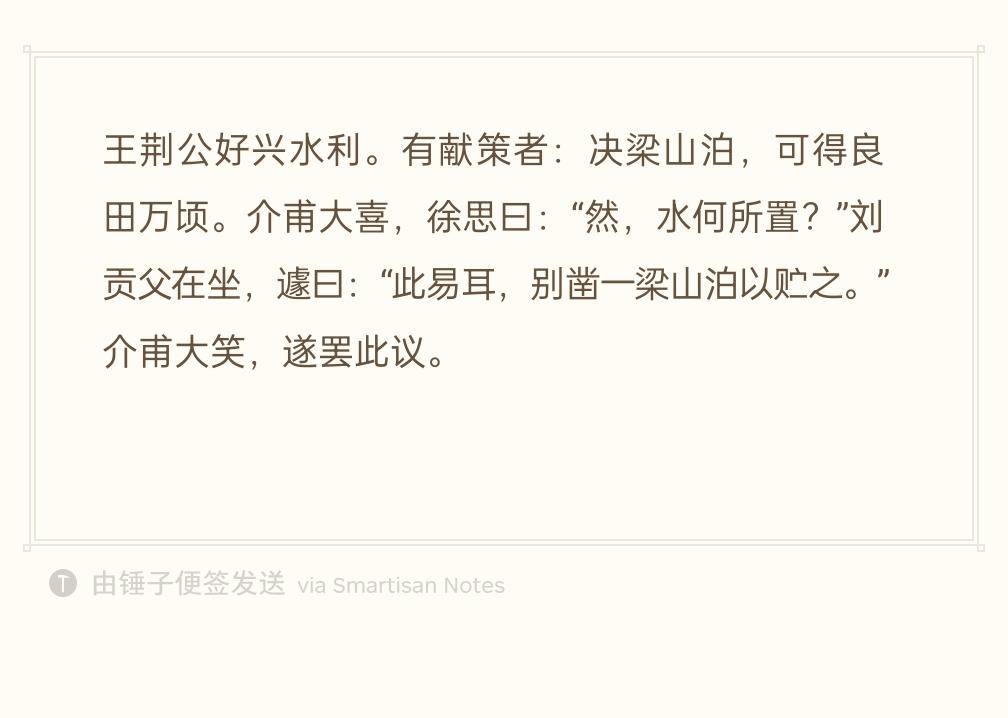 王安石大力推行水利。有人献策：把梁山泊湖水排干，可以得到上万顷良田。王安石十分高