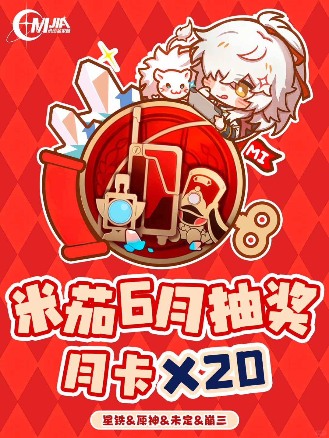 崩坏星穹铁道20🎁月卡～（米家6月