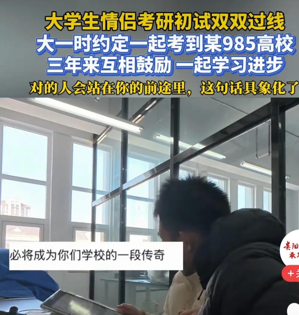 大学生情侣双双考研过线，这事乐坏了网友。

“对的人会站在你前途的路上”！具象化