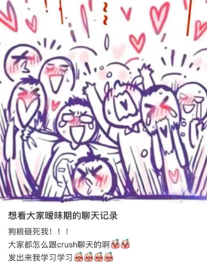 想看大家暖昧期的聊天记录 ​​​