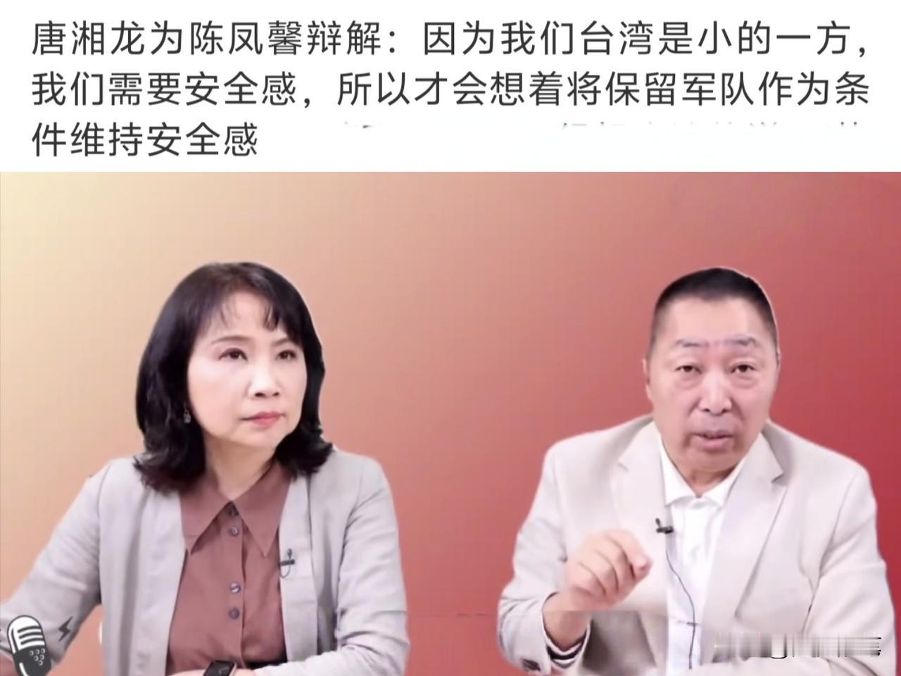 看来唐湘龙与陈凤馨对于统一之后台湾保留军队很坚持啊。

近日在他们的节目中，一位