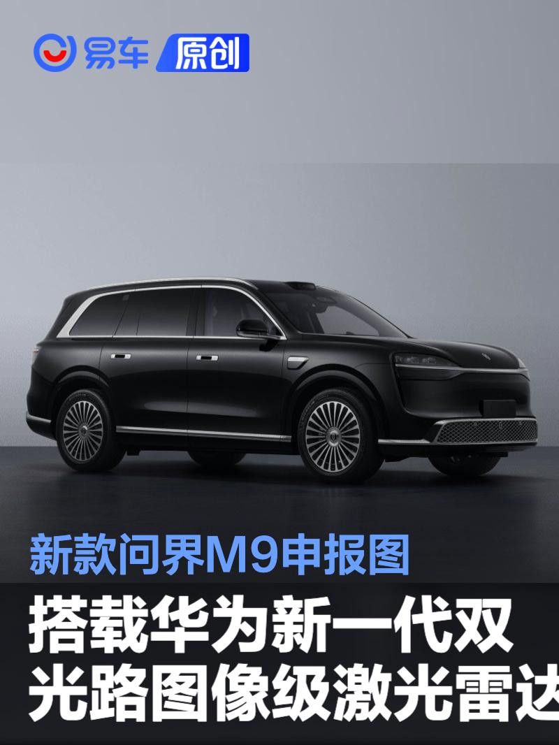 新款问界M9申报图 搭载华为新一代双光路图像级激光雷达