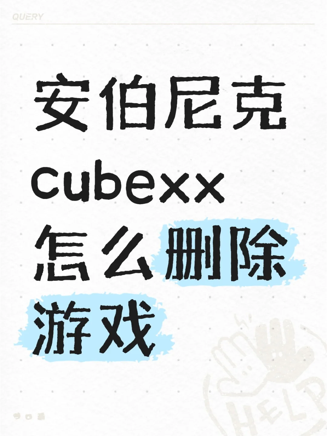 安伯尼克cubexx怎么删除游戏