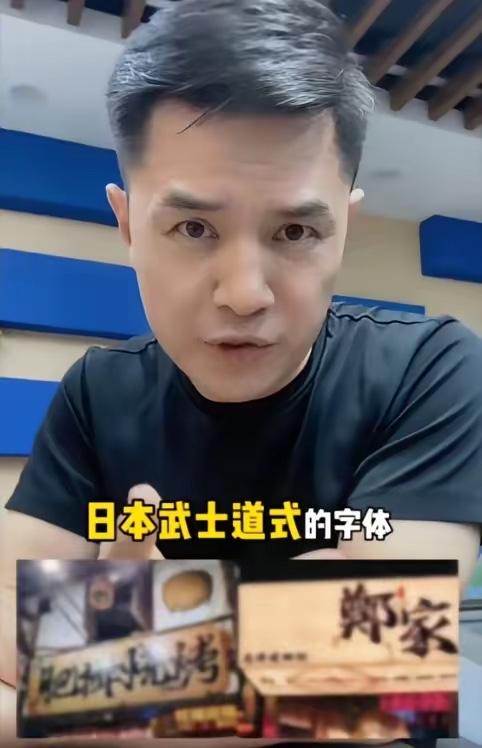 前央视主持人赵普发声，警惕如今街头巷尾泛滥的日本武士道风格字体。他严肃指出，这事