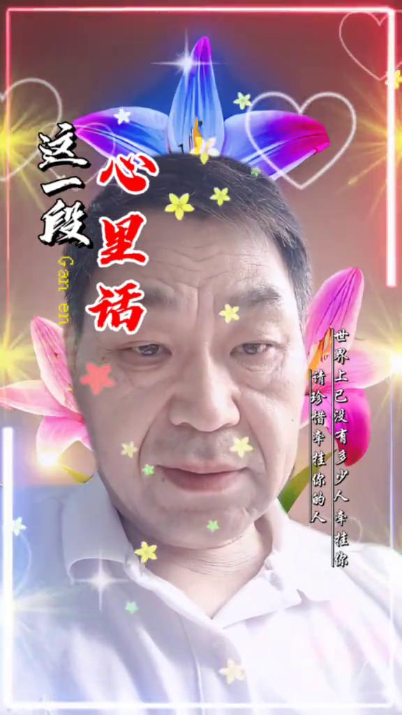 心里话。
甜办哥。
人这一辈子不要奢求太多，健康的活着、平淡的过着、开心的笑着、