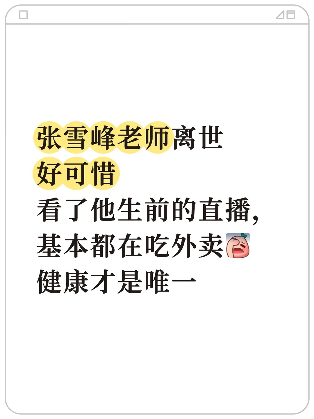 张雪峰老师一路走好，警醒大家，健康是唯一