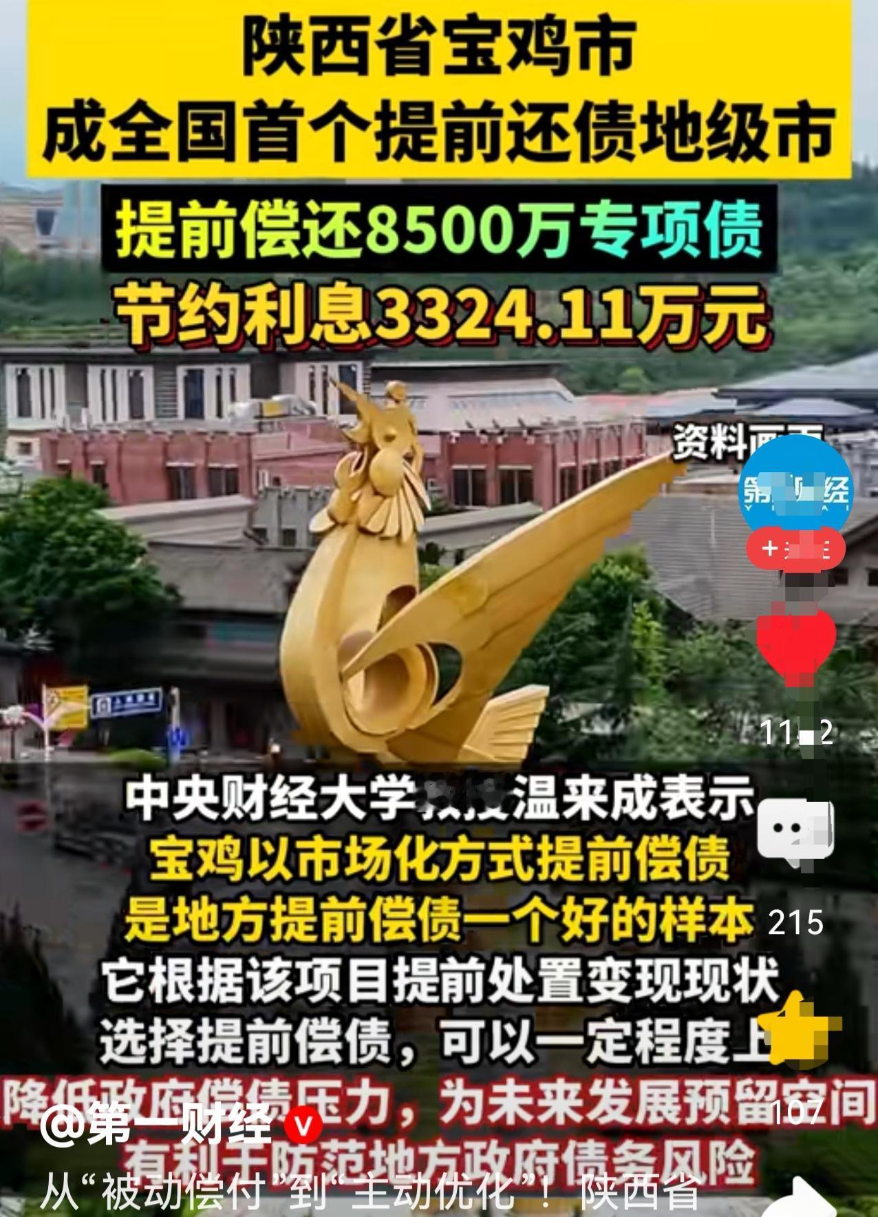 陕西省宝鸡市提前偿还专项债，成为全国首个提前还债的地级市。还债数额虽然不大，程序