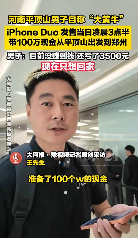 “亏大了！”河南平顶山，一名自称“大黄牛”的男子在 iPhone Duo 开售首