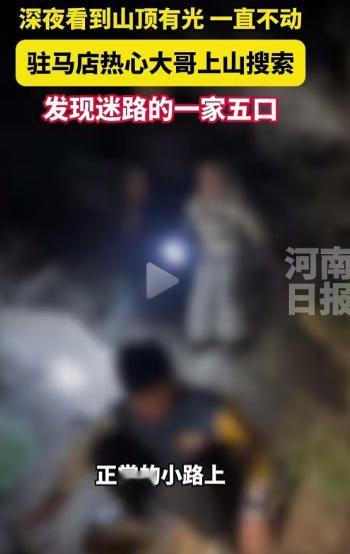 河南驻马店，男子深夜看到山顶有光一直不动，于是上山搜索，结果发现迷路的一家五口！