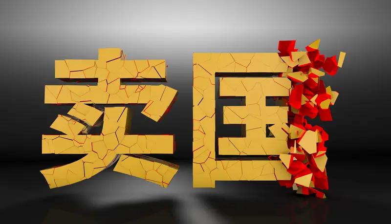 出台规定能在一定程度上威慑汉奸卖国行为，但要说完全杜绝，有点难。
规定确实能给那