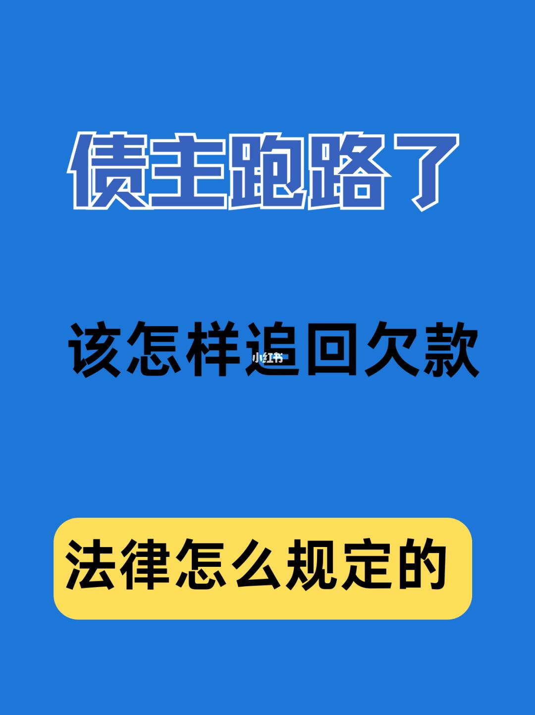 失联债主 “消失术”，欠款追回攻略在此！