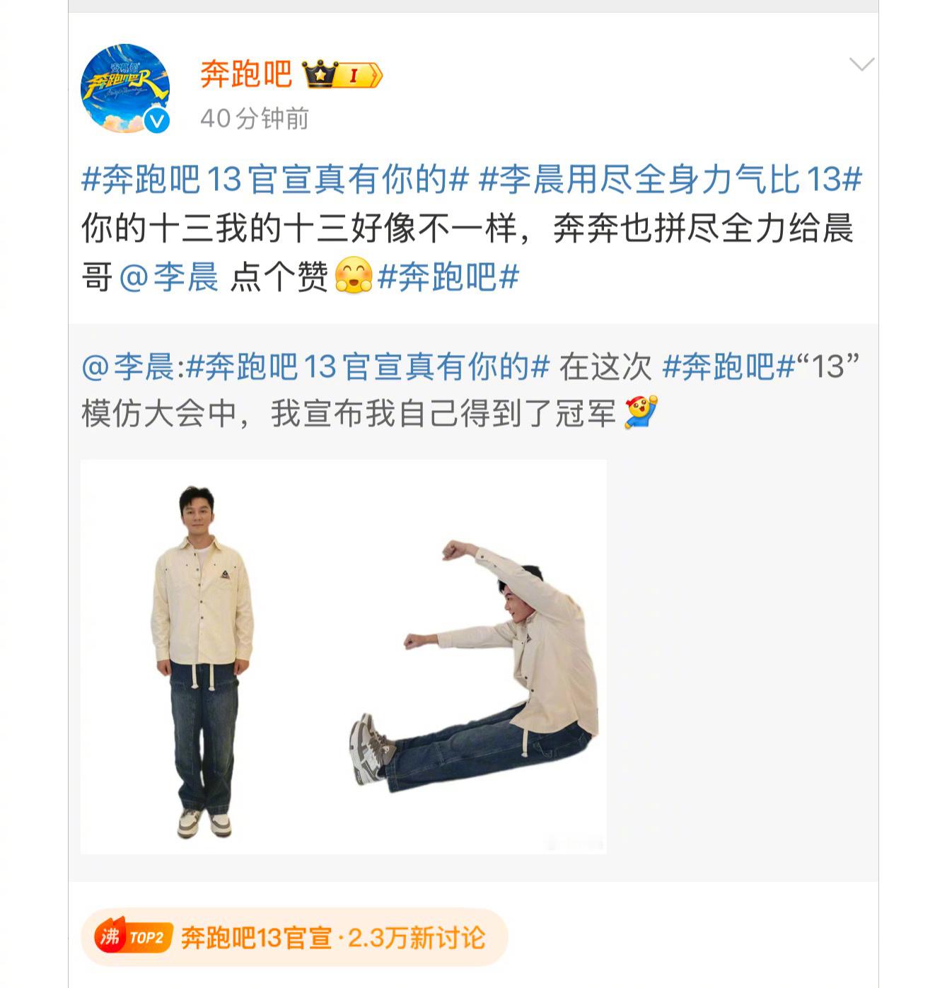 奔跑吧13官宣真有你的.李晨宣布自己得到了冠军 啊哈哈李晨这是在官宣“比赛”中一