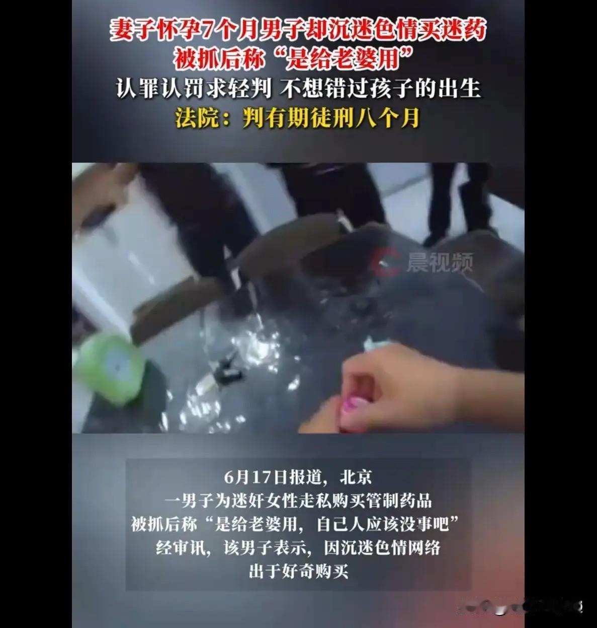 这事儿可真够离谱的！北京一男的偷偷买了那种所谓的"迷奸药"，被警察逮个正着。你猜