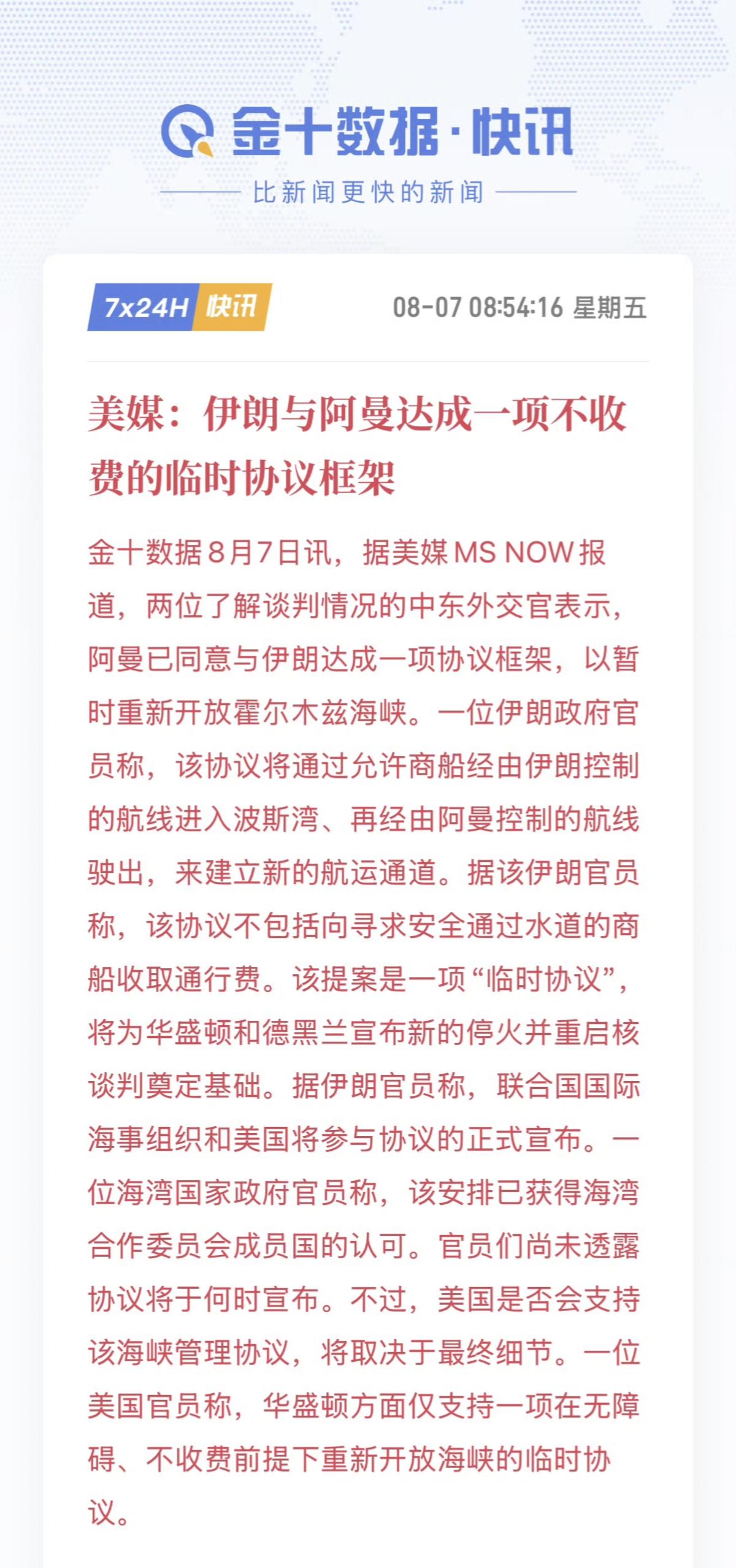 伊朗和阿曼终于接近达成一项临时框架协议，暂时重新开放霍尔木兹海峡，两国都将收取服