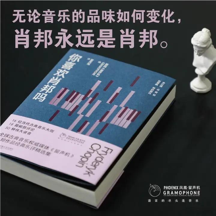 知書club 新书介绍丨本书系“凤凰·留声机”丛书之一，以波兰作曲家肖邦为品鉴对