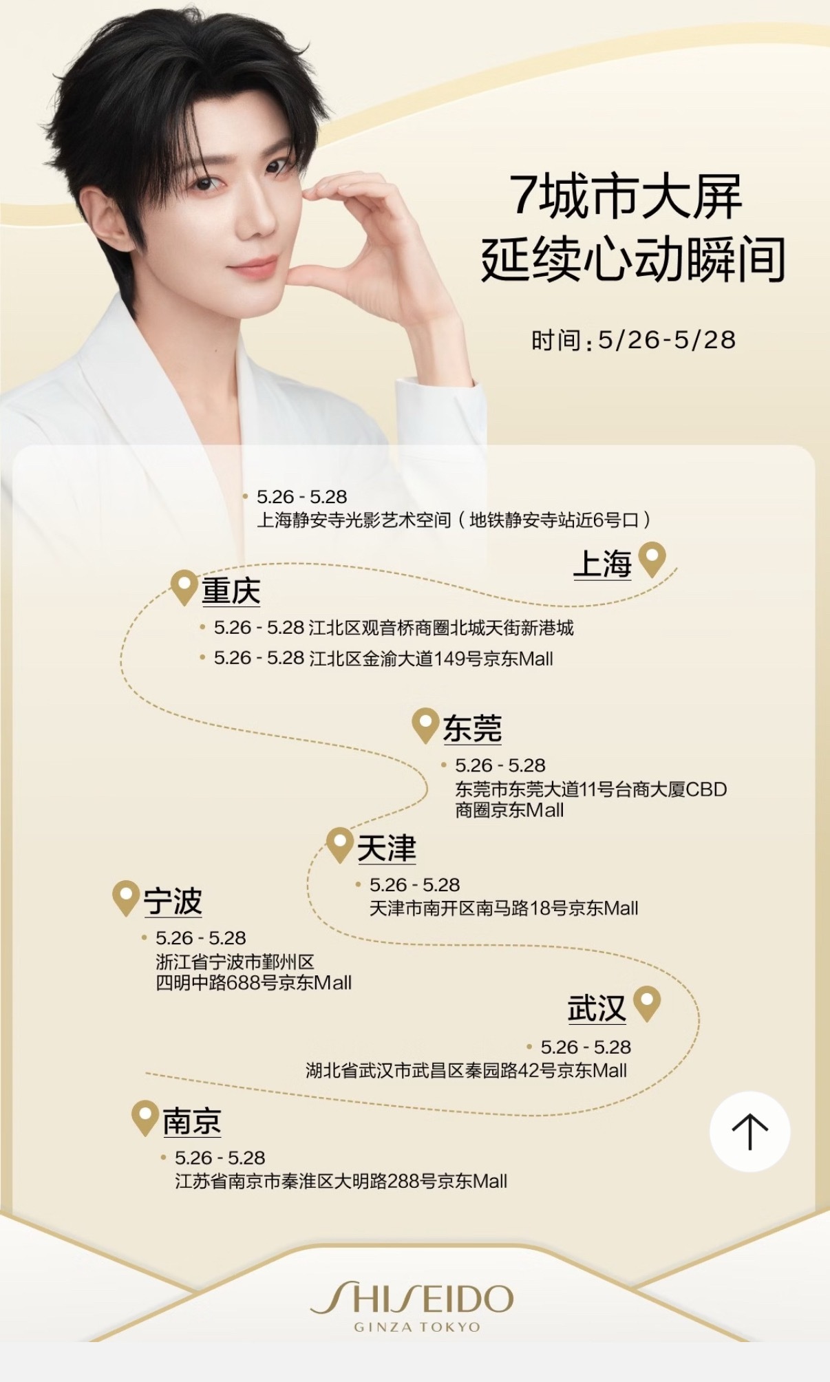 郝熠然资生堂悦薇水乳大使 大屏同步上线大家可以去打卡