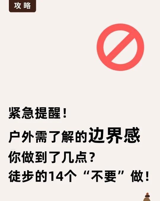 新手必看！安全徒步14个“不要做”清单！
刚接触徒步时，总有些忐忑[捂脸]
回想