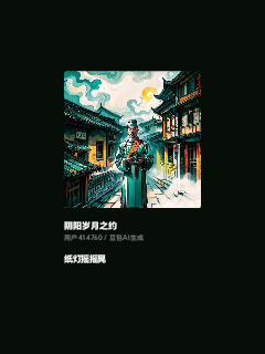 阴阳岁月之约。
用户414760/包AI生成。
夜风吹过青石板，纸灯摇摇晃。破院
