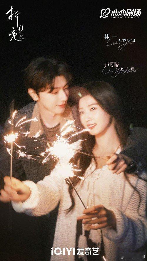 林一、卢昱晓《折月亮》杀青了，期待傅识则和云厘！