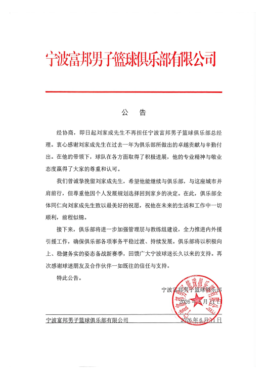 宁波男篮：刘家成不再担任俱乐部总经理CBAcba