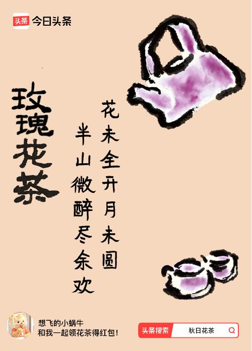 秋日领花茶我领到了秋日限定花茶：花未全开月未圆，半山微醉尽余欢，戳这里👉快来领