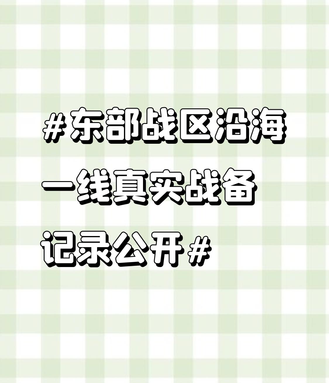 东部战区沿海一线真实战备记录公开