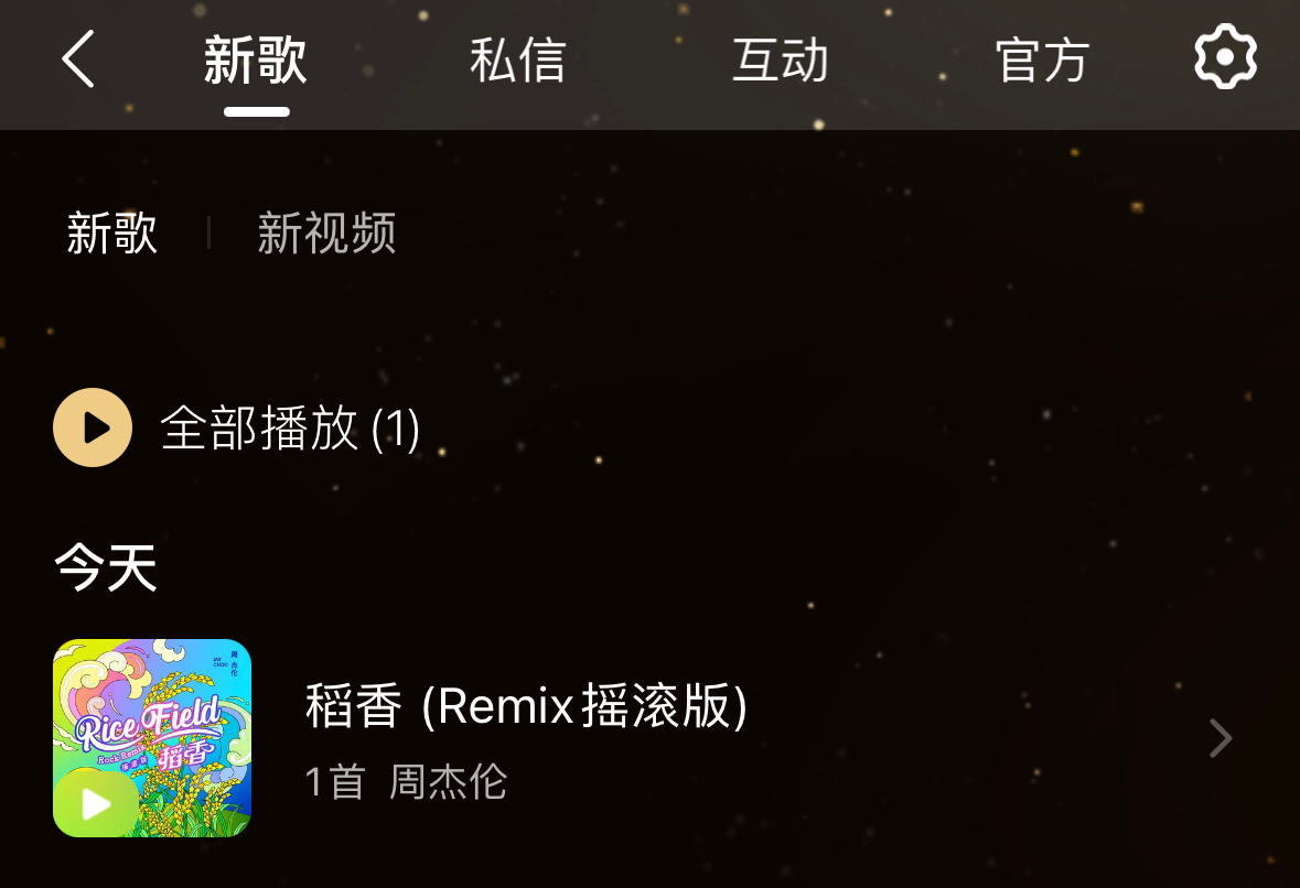 #周杰伦[超话]# 都听了吗 ​​​
