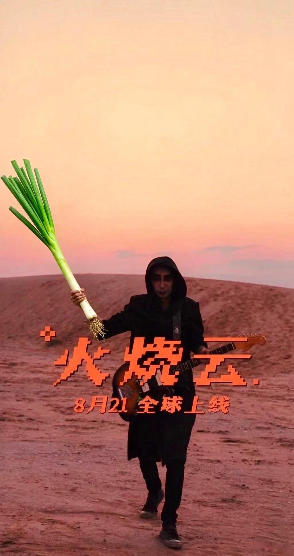 “与葱有关”：收“葱花”的郑钧，耍大葱的谢天笑……同时祝唱《甩葱歌》的虚拟歌姬初
