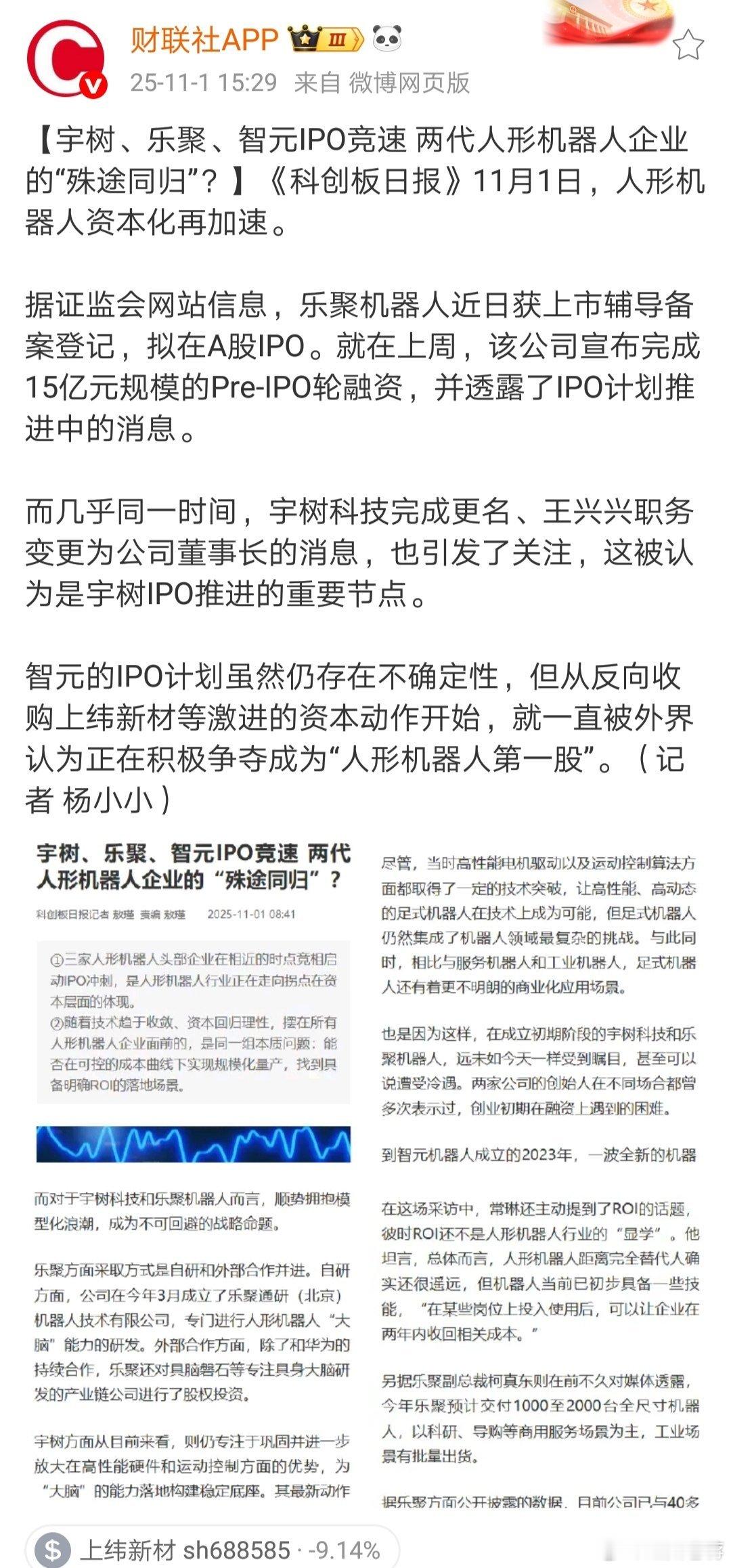 A股[超话] 宇树，乐聚，智元三家机器人争相上市A股，看看是终点还是起点。 ​​