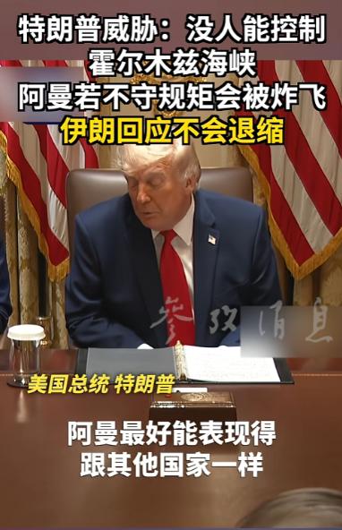特朗普直接放狠话，说霍尔木兹海峡谁也别想管！还威胁阿曼不听话就直接炸飞，结果伊朗