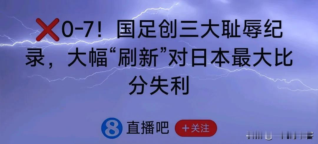 #凡间诗话# 七律|题国足0：7惨败于日本
冲冠怒骂三千遍，耻极荒稽七比零。
平