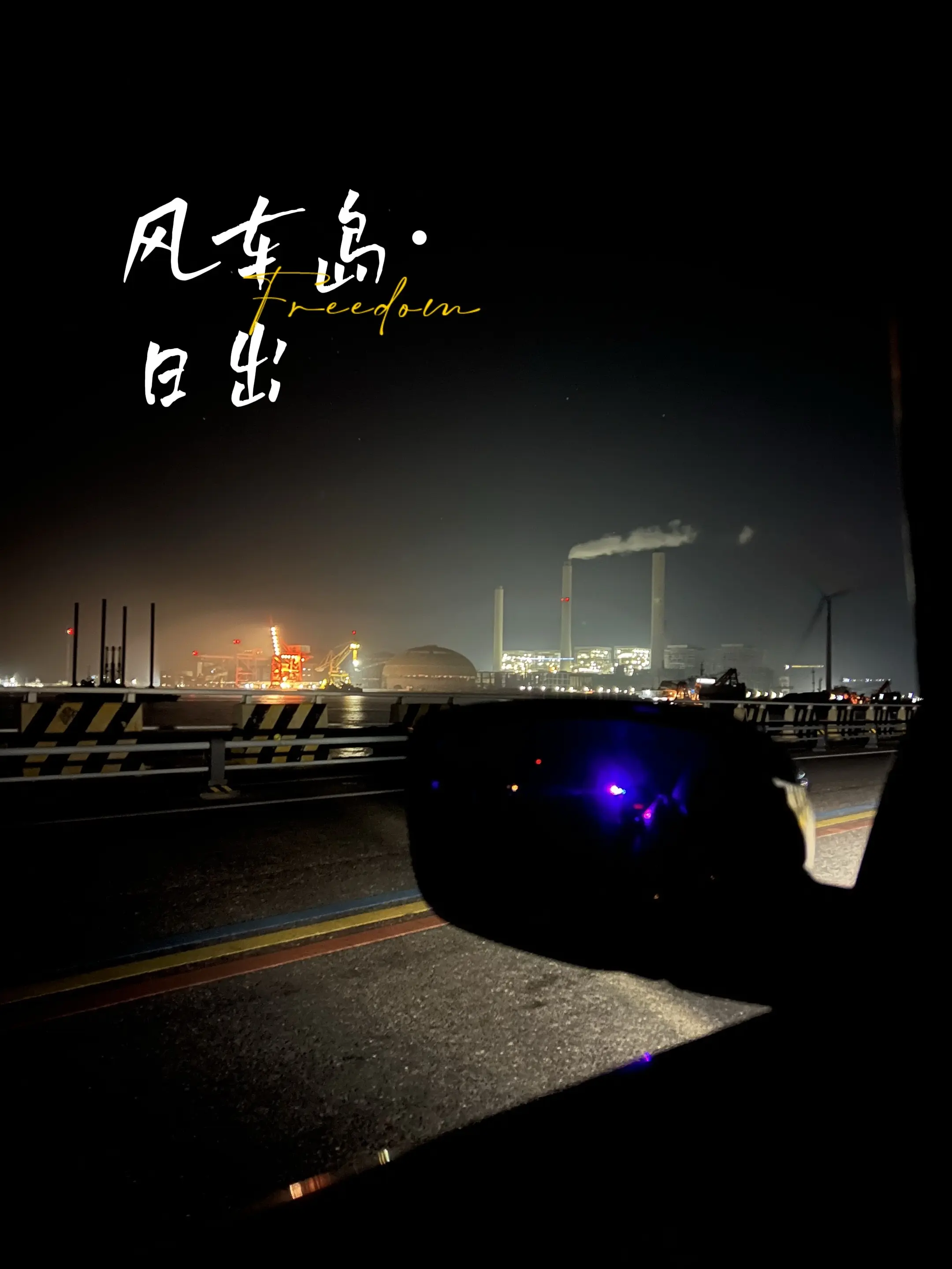 久违的日出·大海·最美海岸线。