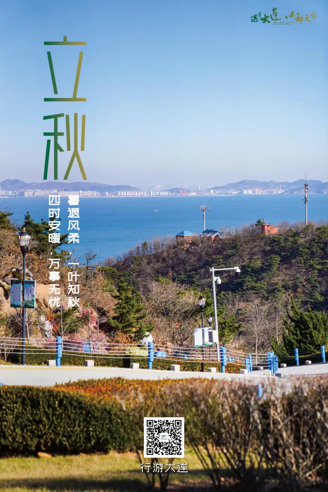 大连二十四节气·立秋丨立秋已至 盛夏正欢

立秋至，暑气未消
季节悄悄转换
而大