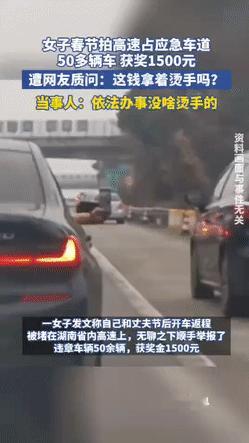 2月21日，
女子春节回广东，
拍高速占应急车道获奖1500元！
网友质问“这钱