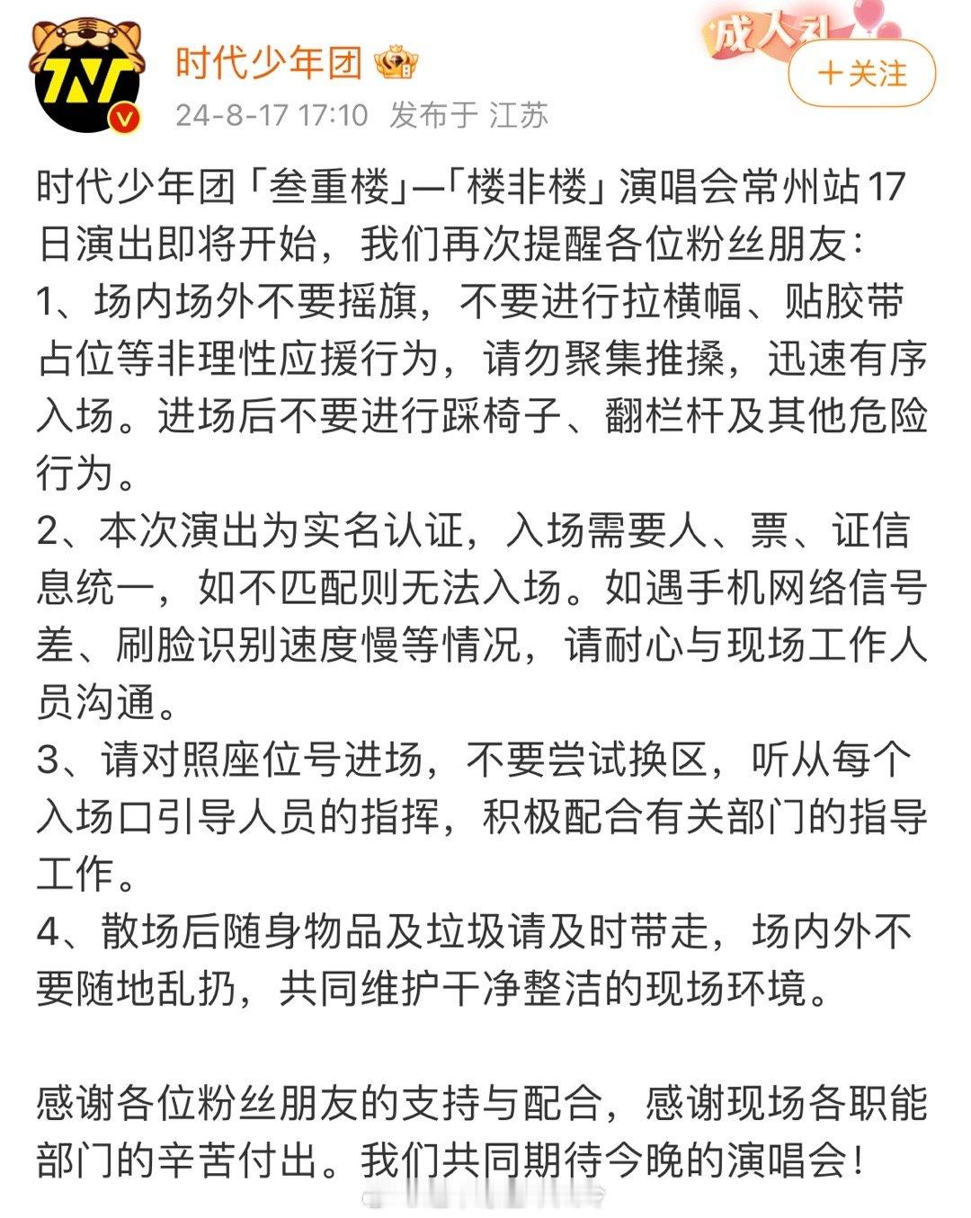 #时代少年团再次提醒#时代少年团「叁重楼」—「楼非楼」演唱会常州站17日演出即将