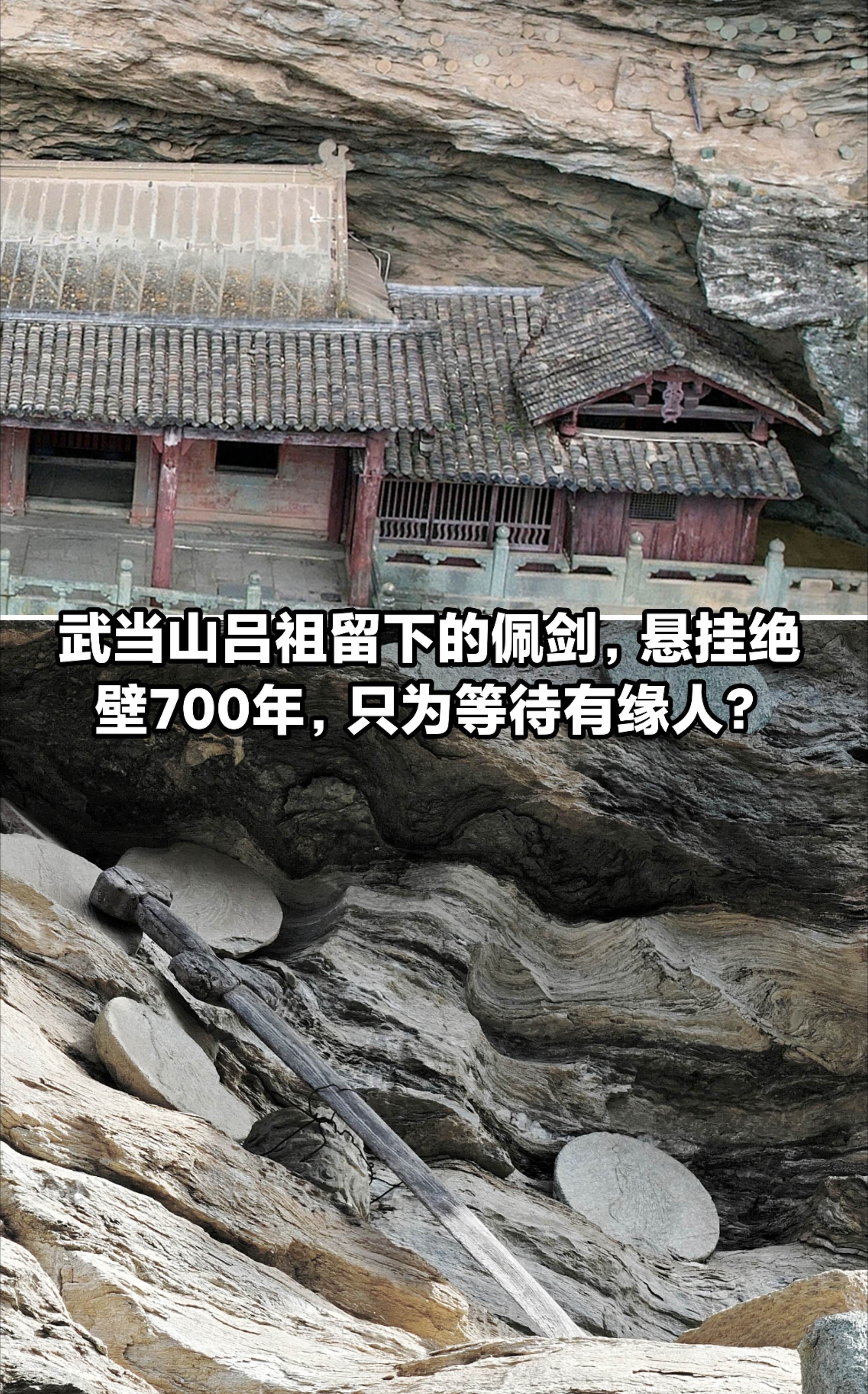 武当山吕祖佩剑，悬挂绝壁七百年。