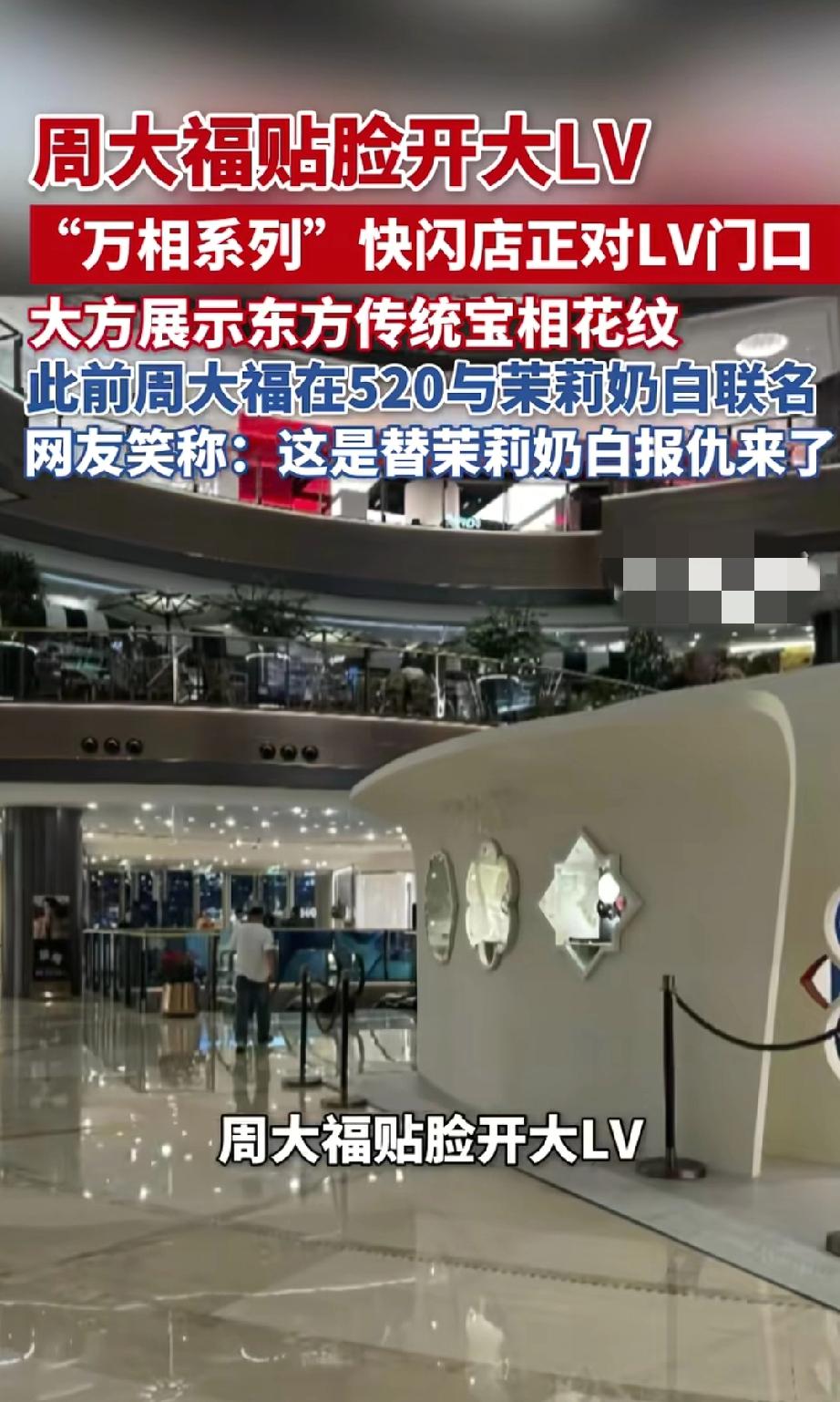 这操作我支持周大福！直接把国风快闪店怼在LV正对面！

两家店相隔十几米，满厅的