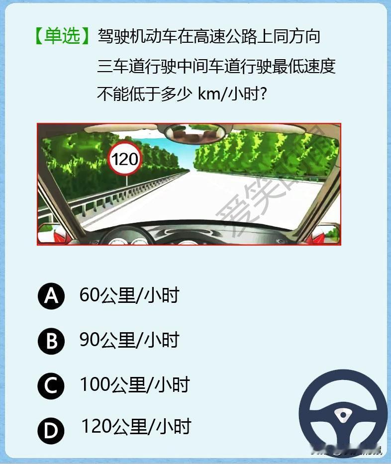 科目一！
话说这道三车道限速题是不是出错了？
感觉上没有一个是正确的。
我记得左