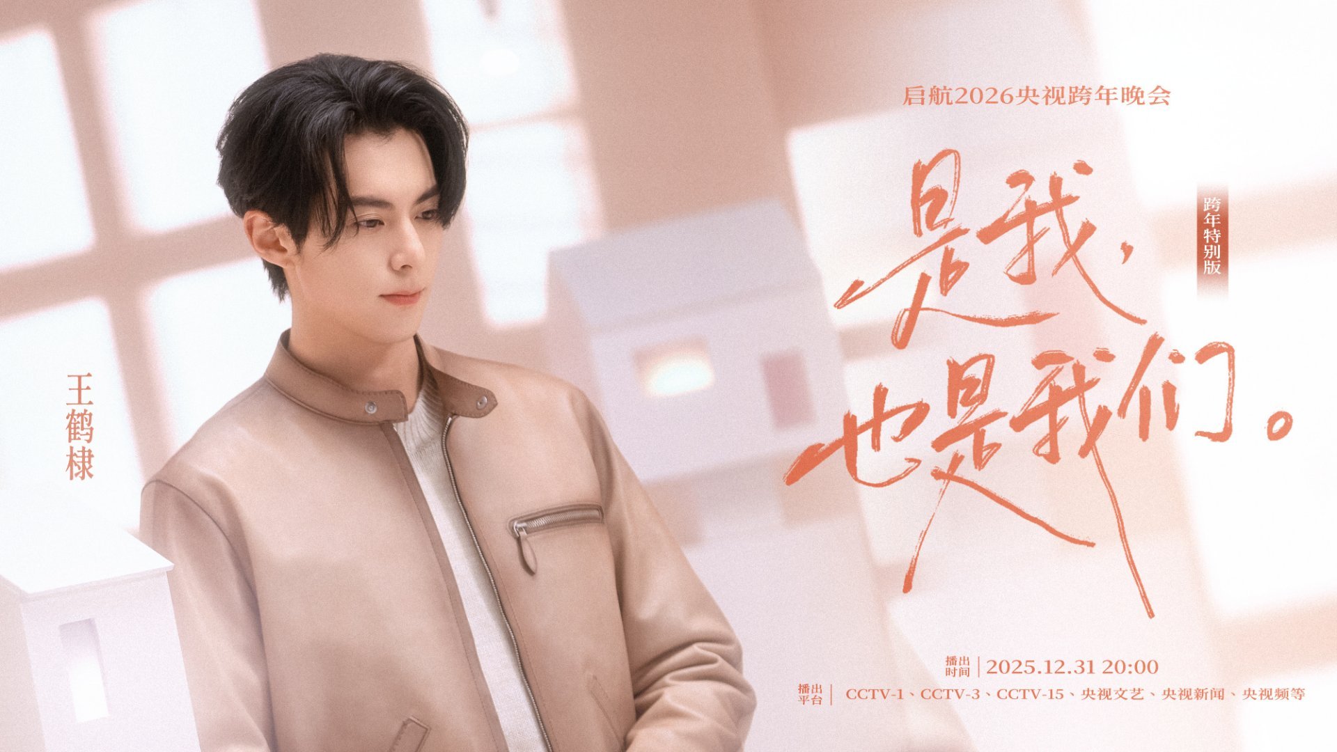 王鹤棣央视跨年特别版MV 谁还没被王鹤棣的歌声圈粉！一首《是我，也是我们》被他唱