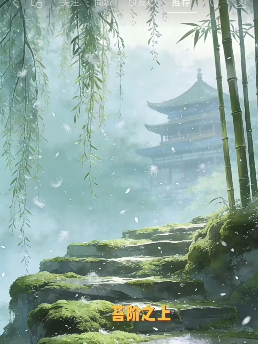 苔阶之上 
苔阶贴竹柳丝长，
墙角幽帘淡入光。
已别多年几飞絮，
相思何处不潇湘