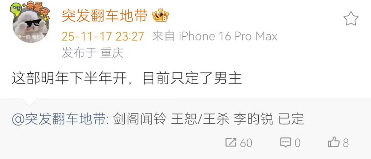 🍉剑阁闻铃定男选女，男主李昀锐，女主还没定。小林好抢手，明年下半年都排满了。 