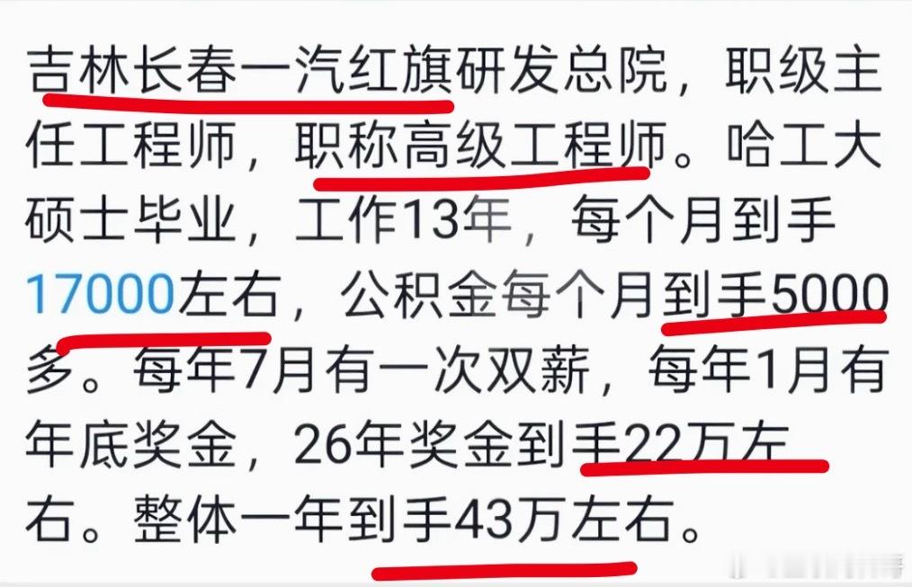 一汽集团高级工程师的工资，非常恐怖，一年到手43万！ ​​​