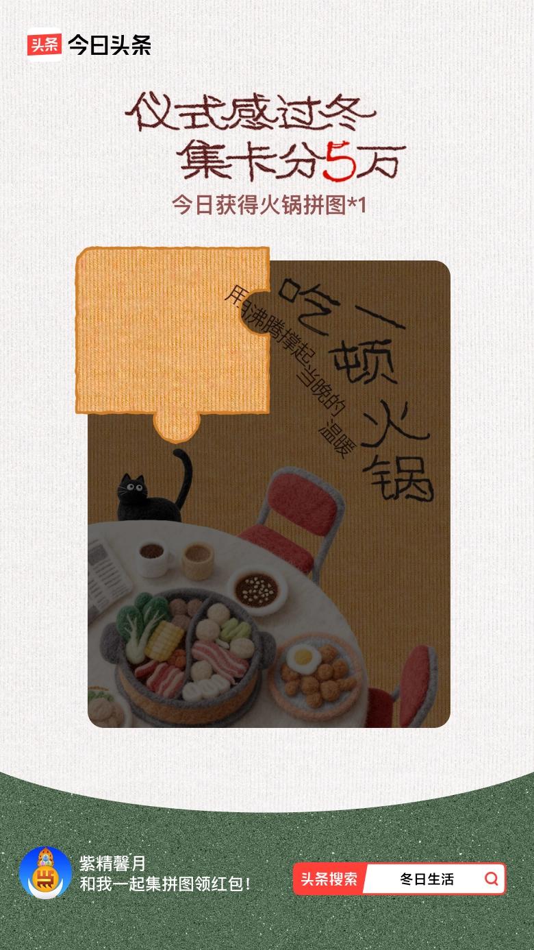 冬日生活打卡季我参与了【冬日集拼图】活动，今天也是仪式感满满的一天～戳这里👉?