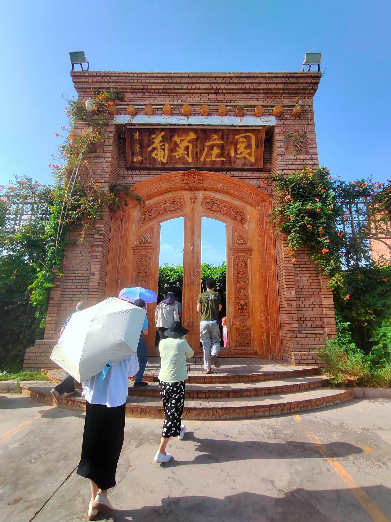 葡萄庄园