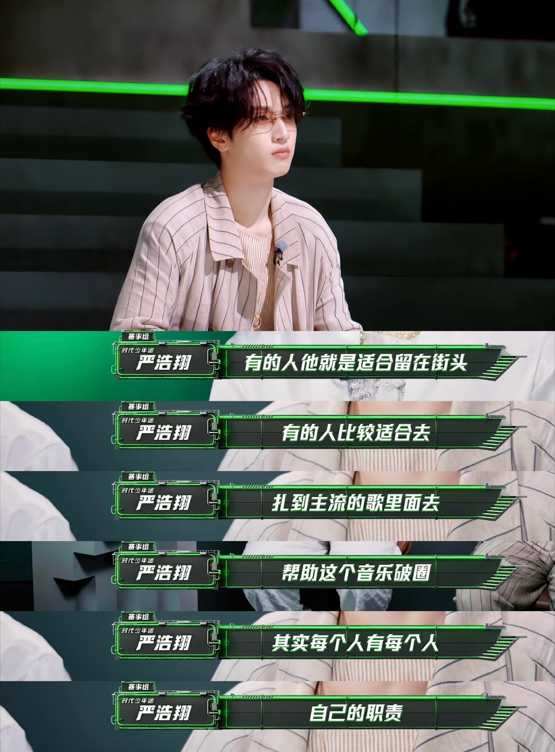 严浩翔说我算是破圈过来的专注做自己的音乐事业，并且有自己的审美品味，真的非常的优